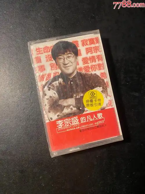 李宗盛磁带凡人歌全新未拆封磁带