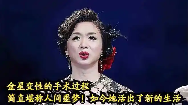 金星变性的手术过程,简直堪称人间噩梦!