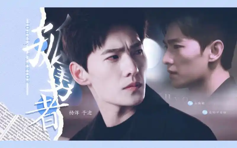 杨洋你是我的荣耀于途孤勇者致那黑夜中的呜咽与怒吼