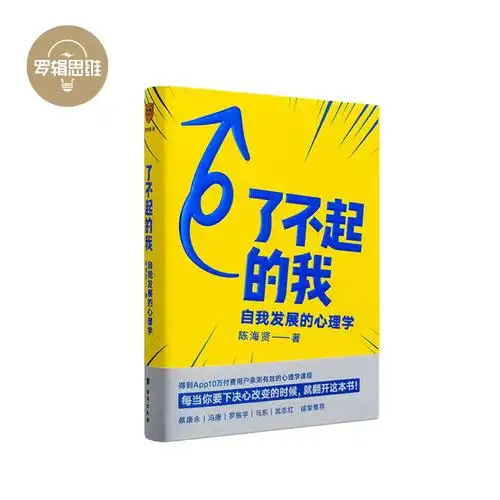热销社会心理学书籍_了不起的我自我发展心理学 陈海贤新书 得到作者