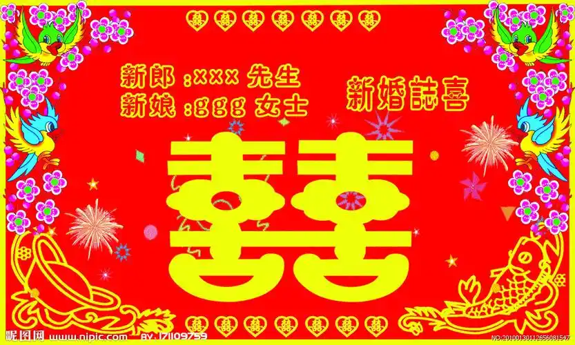 新婚志喜图片