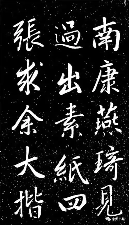 赵孟頫大字行楷清华斋赵帖