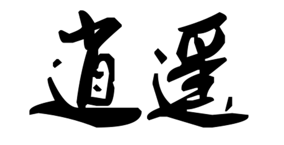 [学英语] 逍遥这种格调高的词英语怎么说?(双语)