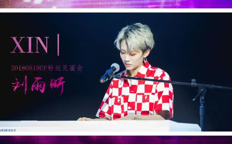 180819刘雨昕首张epxin粉丝见面会全程舞台各部分蓝光高质量