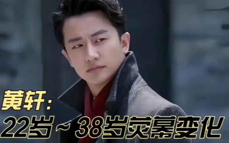 黄轩 # 莫斯科行动 #黄轩22到38岁荧幕变化,年纪越大越有型,你是凸