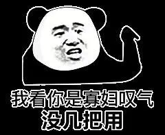 搞笑骂人表情包