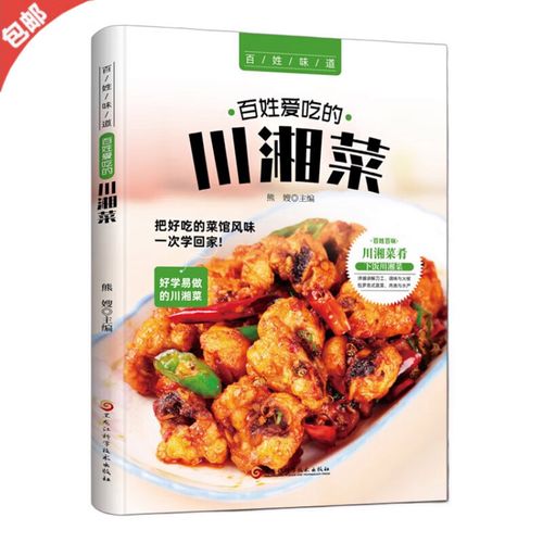 菜谱大全 家常 家常菜谱大全 百姓爱吃的川湘菜 正版