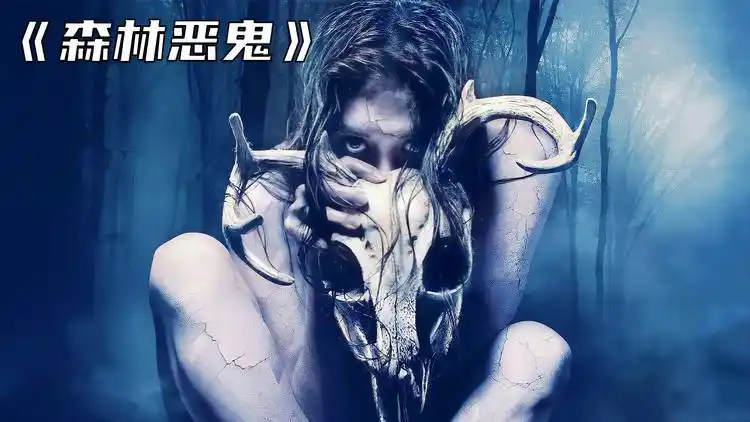 披着人皮的恶鬼,专吃被遗忘的小孩《森林恶鬼》