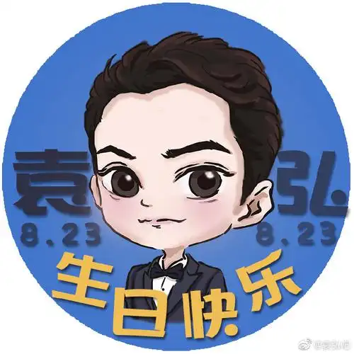袁弘823生日快乐##袁弘823生日快乐