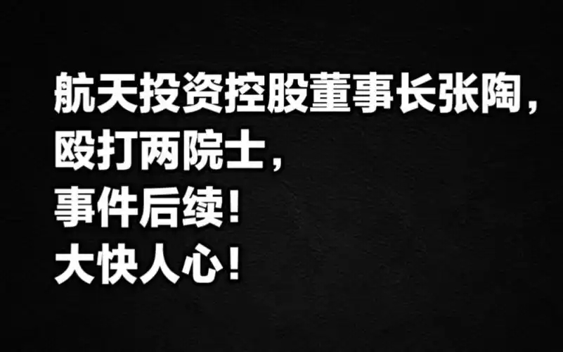 航天投资控股董事长张陶殴打两院士事件,后续!大快人心!