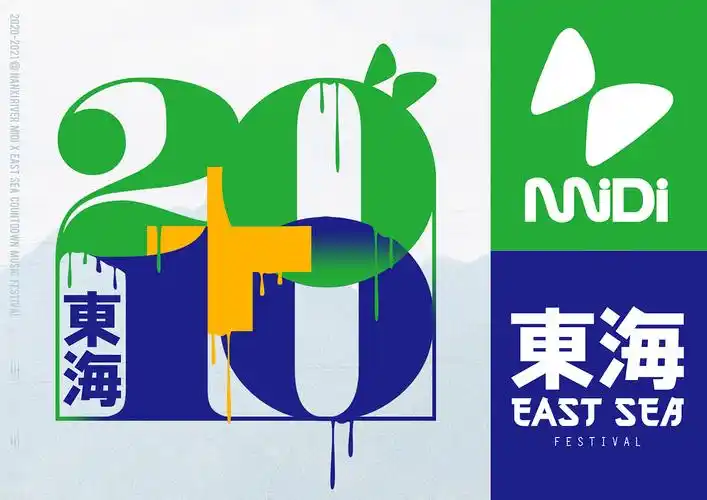 迷笛x东海 2020-2021跨年音乐节_27age-站酷zcool