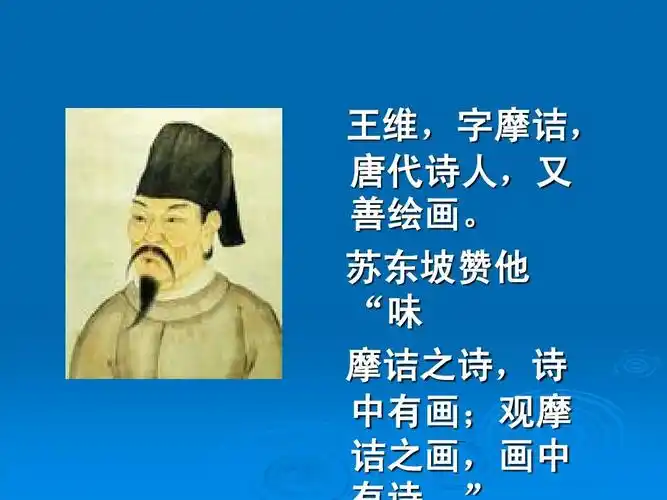 王维,字摩诘, 唐代诗人,又 善绘画.