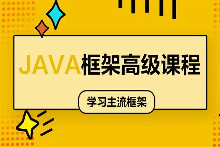 java框架高级课程