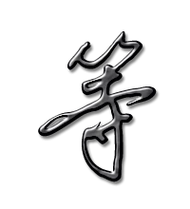 等艺术字体等头像等笔顺等同音同调字查询