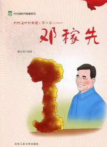 袁隆平-邓稼先-任长霞-王进喜-时传祥-代代读时代楷模(辑)-全五册