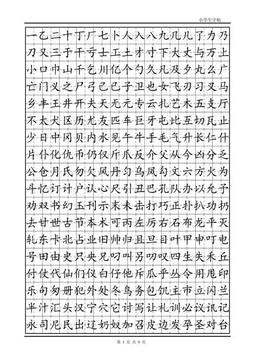 练字首选小学生楷体字帖