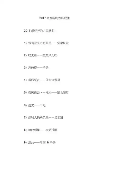 2017最好听的古风歌曲