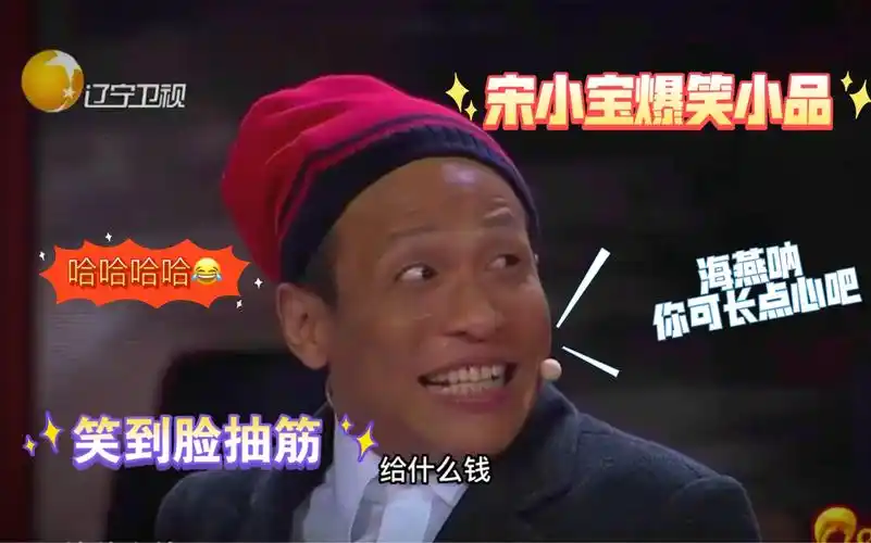 宋小宝的小品全是经典,笑料不断全是包袱!不愧是赵家本人气王
