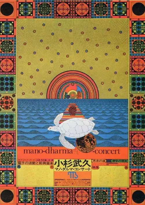 日本平面设计大师粟津洁的海报设计作品