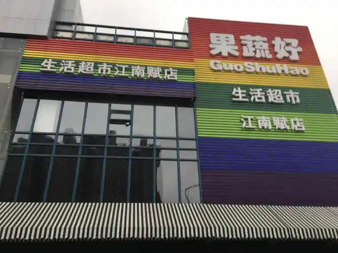 主题:果蔬好社区生活超市商品陈列如何做到如此高端精致?