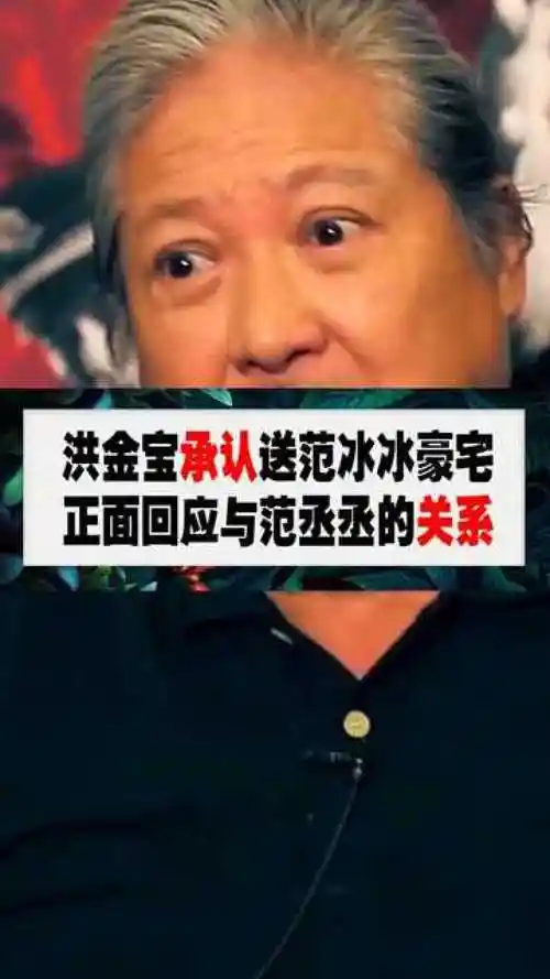 洪金宝承认送范冰冰豪宅正面回应自己与范丞丞的关系