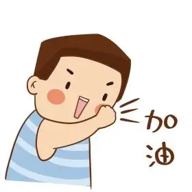 加油表情包