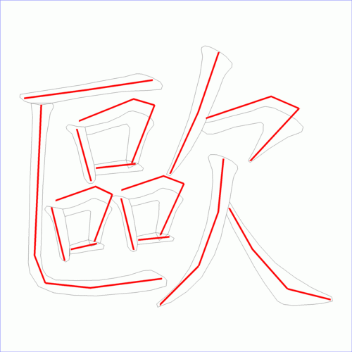 国字欧的笔顺15画