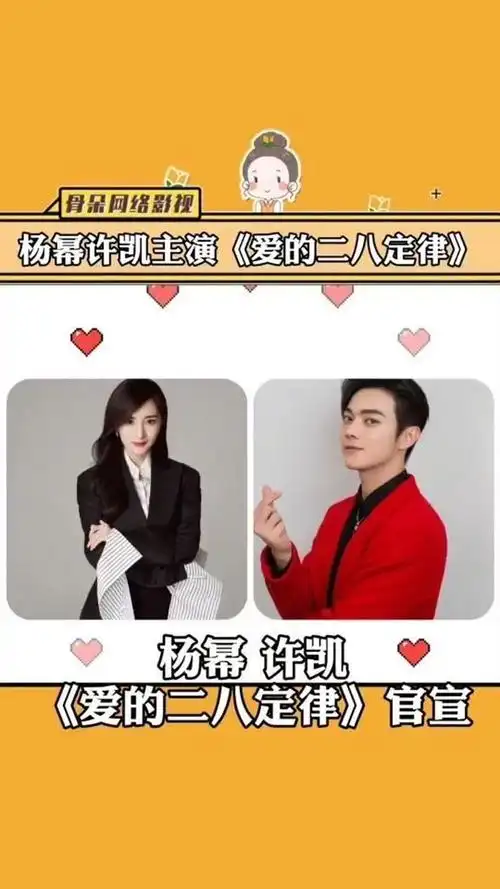 爱的二八定律官宣主演精英律师杨幂杠上资深宅男许凯这阵容你期待吗