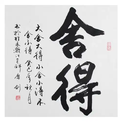 磨剑《精品书法系列 舍得》