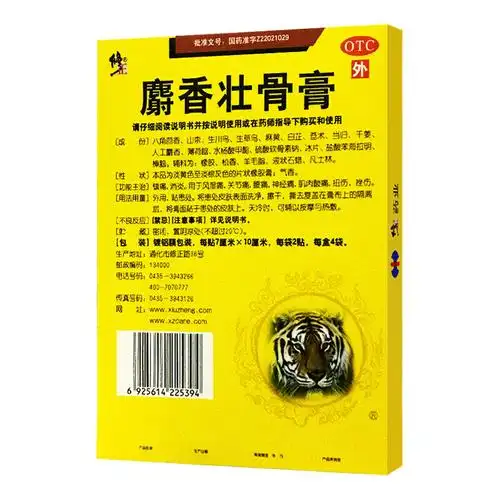 修正麝香壮骨膏拍一发二 新效期】修正麝香壮骨膏8贴膏药镇痛风湿关节