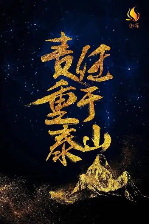 婷说心语:赋予强烈的使命感和责任感.