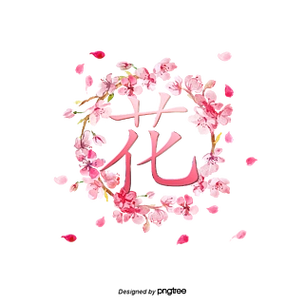 粉色花环字体设计