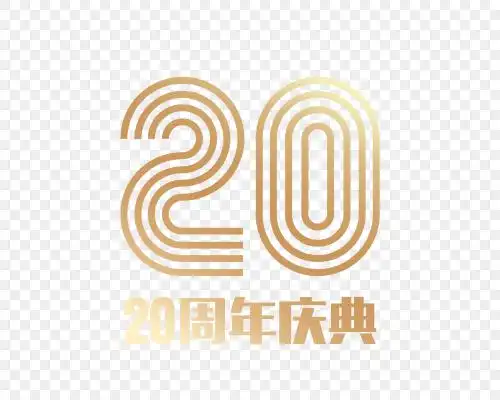 20周年庆典金色艺术字