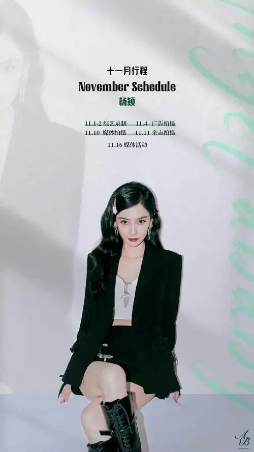杨颖十一月行程海报##angelababy十一月行程海报