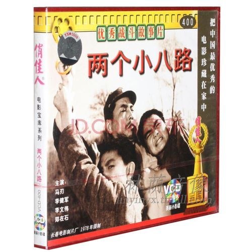 俏佳人老电影 两个小八路 2vcd 马刃 李健军