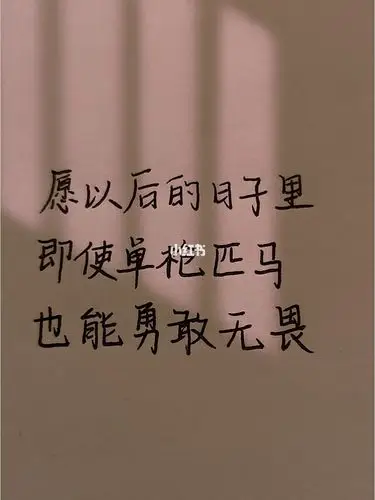 今日手写这一路的颠沛流离都是成长的代价