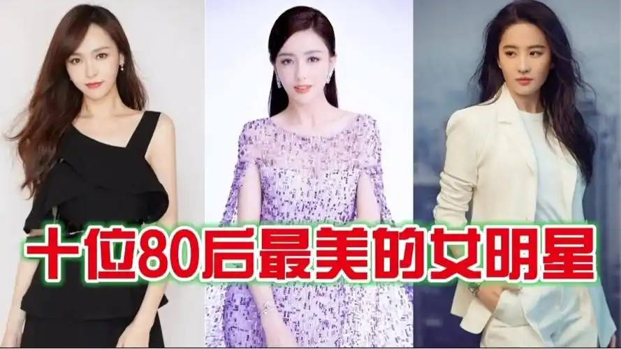 十位80后最美的女明星,刘亦菲,佟丽娅上榜,个个都是高颜值!