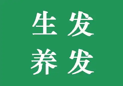 【生发养发】加盟