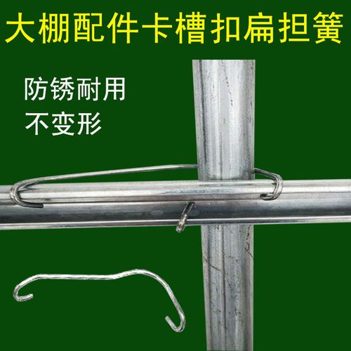 蔬菜温室钢架大棚配件卡槽固定扁担簧钢丝钩卡扣槽压膜槽弹簧