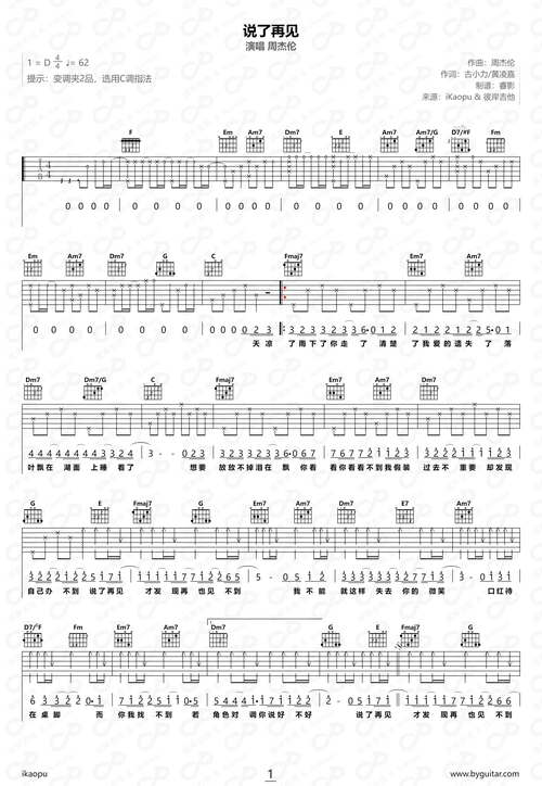 说了再见吉他谱 周杰伦-彼岸吉他 - 一站式吉他爱好者服务平台