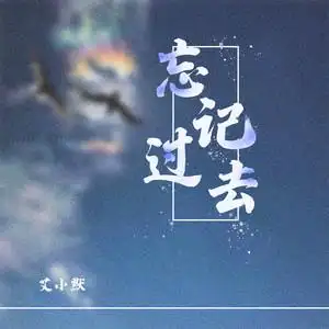 忘记过去