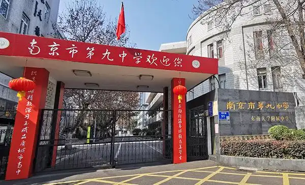 南京市第九中学.