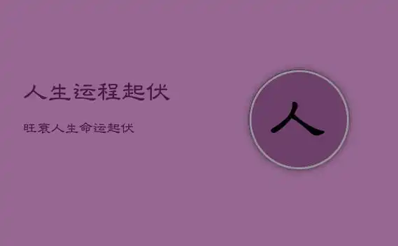 八字运势分析人生运势旺衰图,八字旺衰运势
