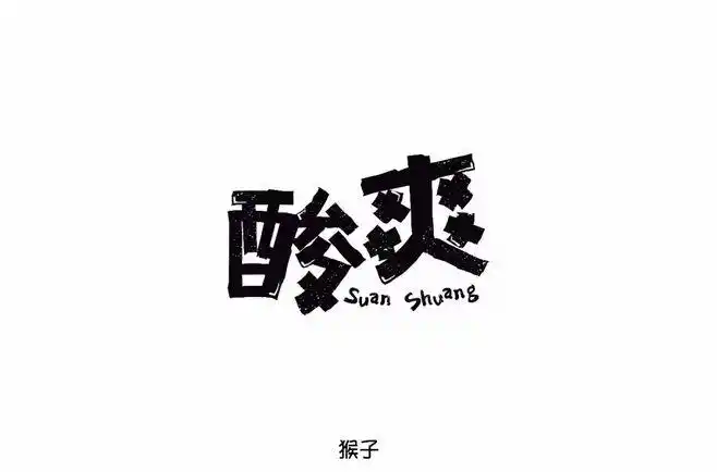 字体帮-第807篇:酸爽 明日命题:社会人