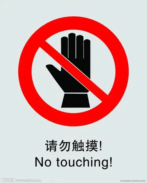 禁止标志请勿触摸源文件