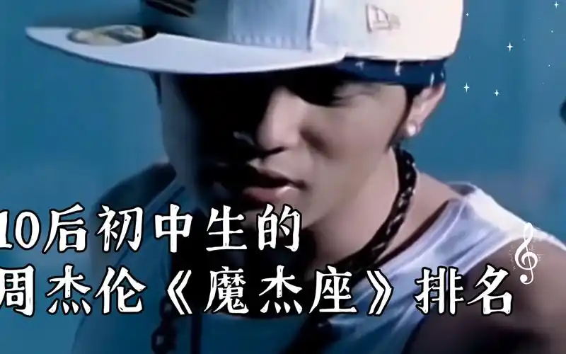 周郎才尽?10后初中生的周杰伦《魔杰座》排名