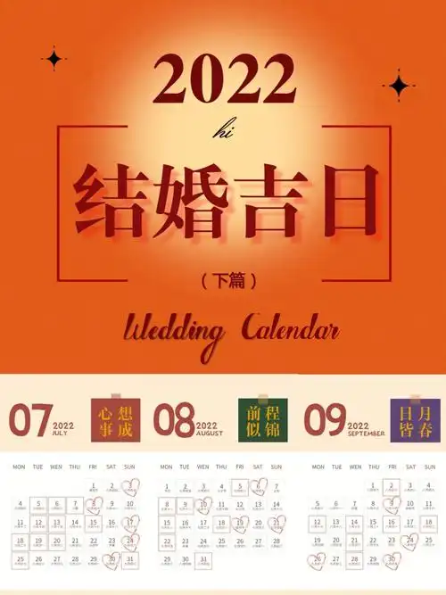 上一篇分享了2022年上半年的结婚/领证黄道吉日下半年的好日子也来啦