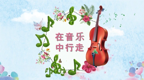 小清新音乐课乐器艺术钢琴小提琴歌唱声乐培训课件ppt模板.pptx