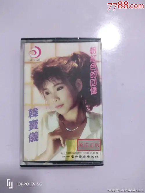 1987年发行韩宝仪粉红色的回忆品相很好