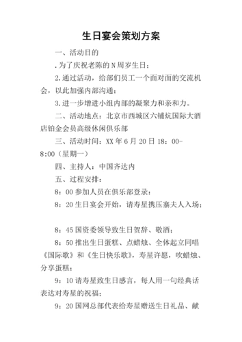 生日宴会的策划方案.docx 6页